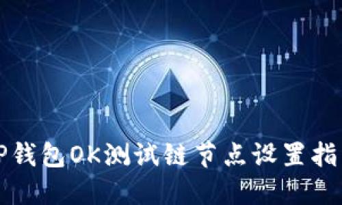 TP钱包OK测试链节点设置指南
