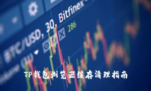 TP钱包浏览器缓存清理指南