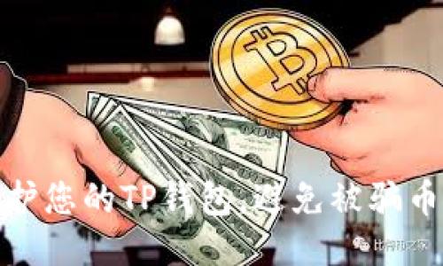 如何保护您的TP钱包，避免被骗币的风险