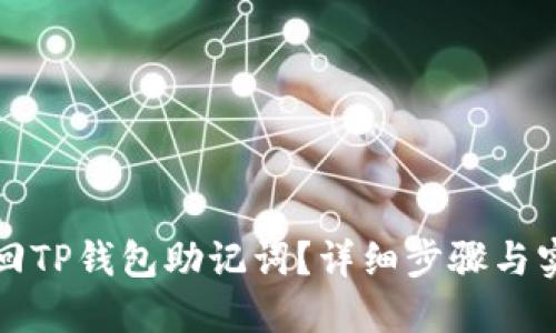 如何找回TP钱包助记词？详细步骤与实用技巧