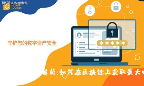 TP钱包投票收益解析：如何在区块链上获取最大回报