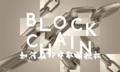 如何在TP中取消授权